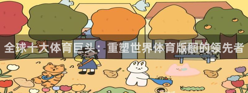 全球十大体育巨头：重塑世界体育版图的领先者