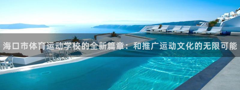 海口市体育运动学校的全新篇章：和推广运动文化的无限可能