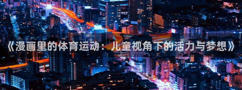《漫画里的体育运动：儿童视角下的活力与梦想》