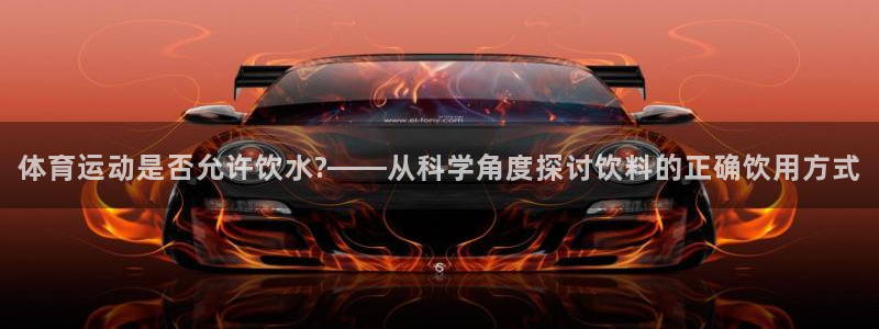 体育运动是否允许饮水?——从科学角度探讨饮料的正确饮用方式