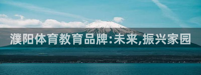 濮阳体育教育品牌:未来,振兴家园