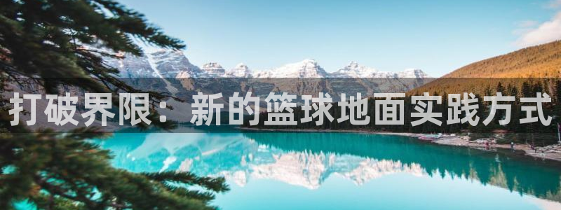 打破界限：新的篮球地面实践方式
