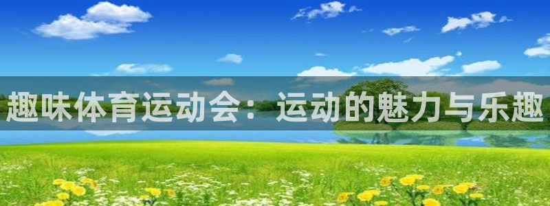 趣味体育运动会：运动的魅力与乐趣