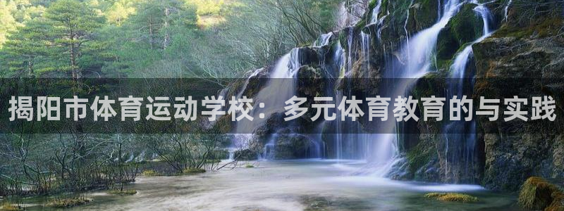 揭阳市体育运动学校：多元体育教育的与实践
