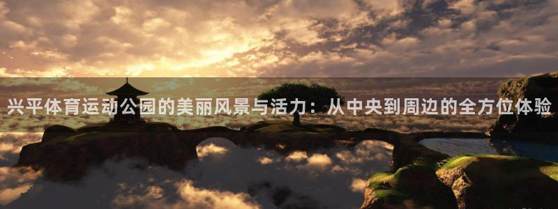兴平体育运动公园的美丽风景与活力：从中央到周边的全方位体验