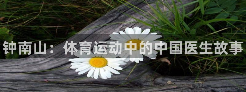 钟南山：体育运动中的中国医生故事