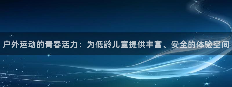 户外运动的青春活力：为低龄儿童提供丰富、安全的体验空间