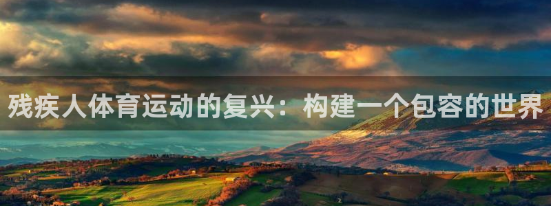 残疾人体育运动的复兴：构建一个包容的世界