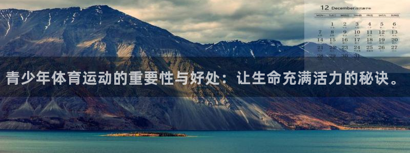 青少年体育运动的重要性与好处：让生命充满活力的秘诀。