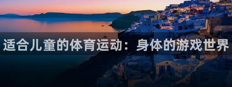 适合儿童的体育运动：身体的游戏世界