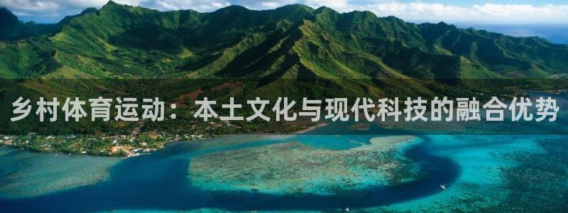 乡村体育运动：本土文化与现代科技的融合优势