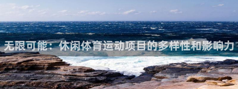 无限可能：休闲体育运动项目的多样性和影响力