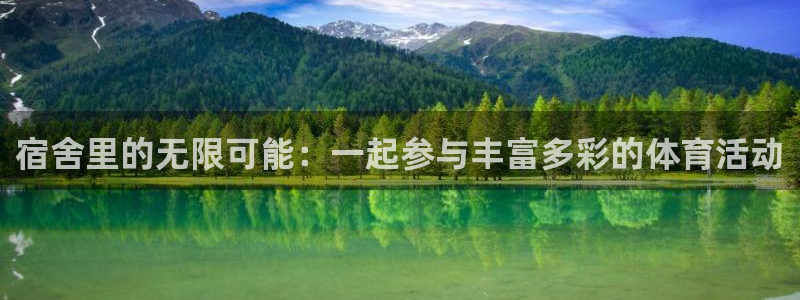 宿舍里的无限可能：一起参与丰富多彩的体育活动