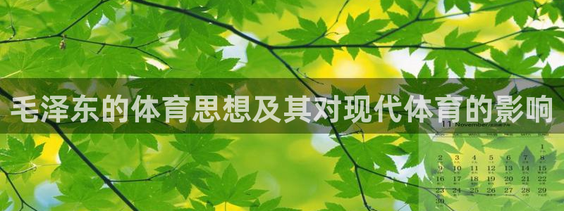 毛泽东的体育思想及其对现代体育的影响